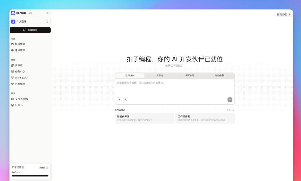 扣子大变革!拥抱 Vibe Coding,开启编程新体验