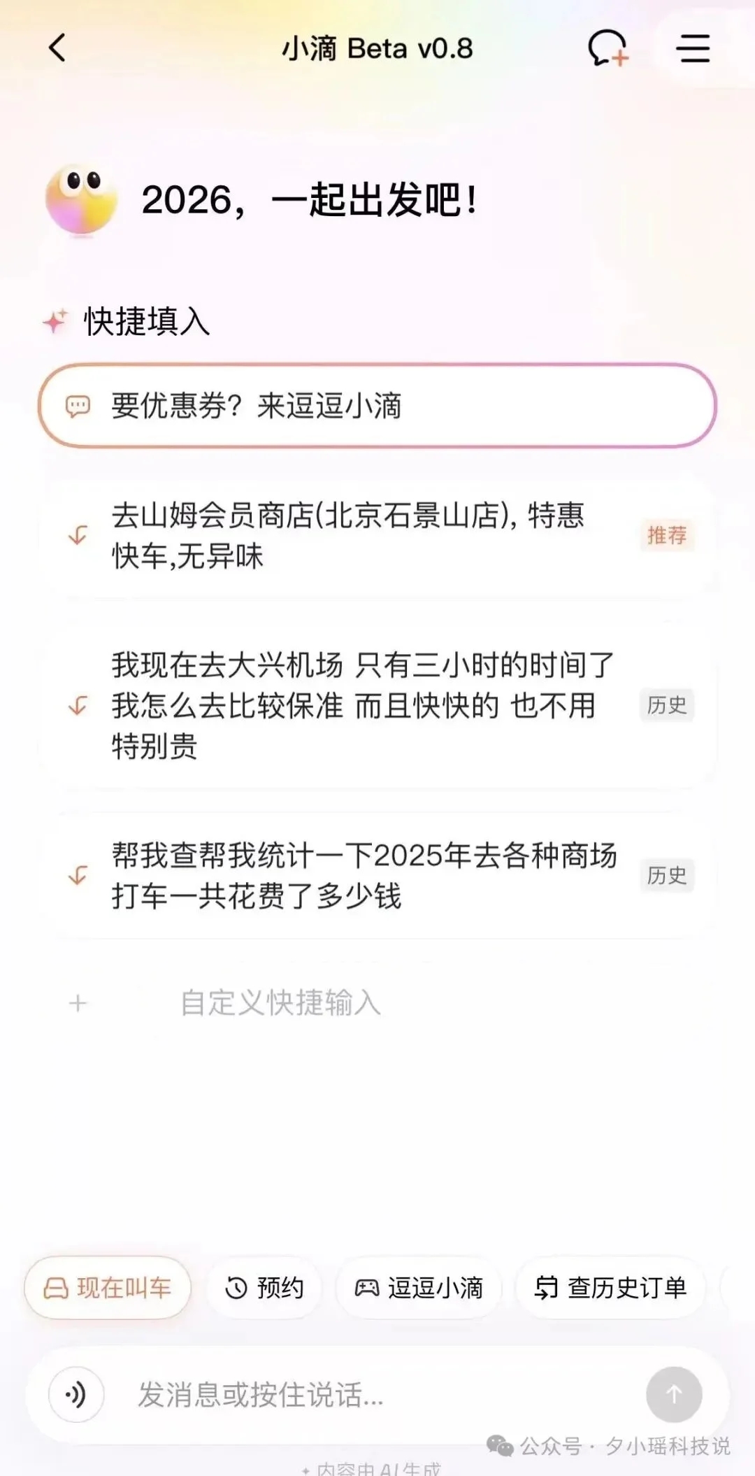 滴滴上线AI叫车，终于有懂我的出行AI了