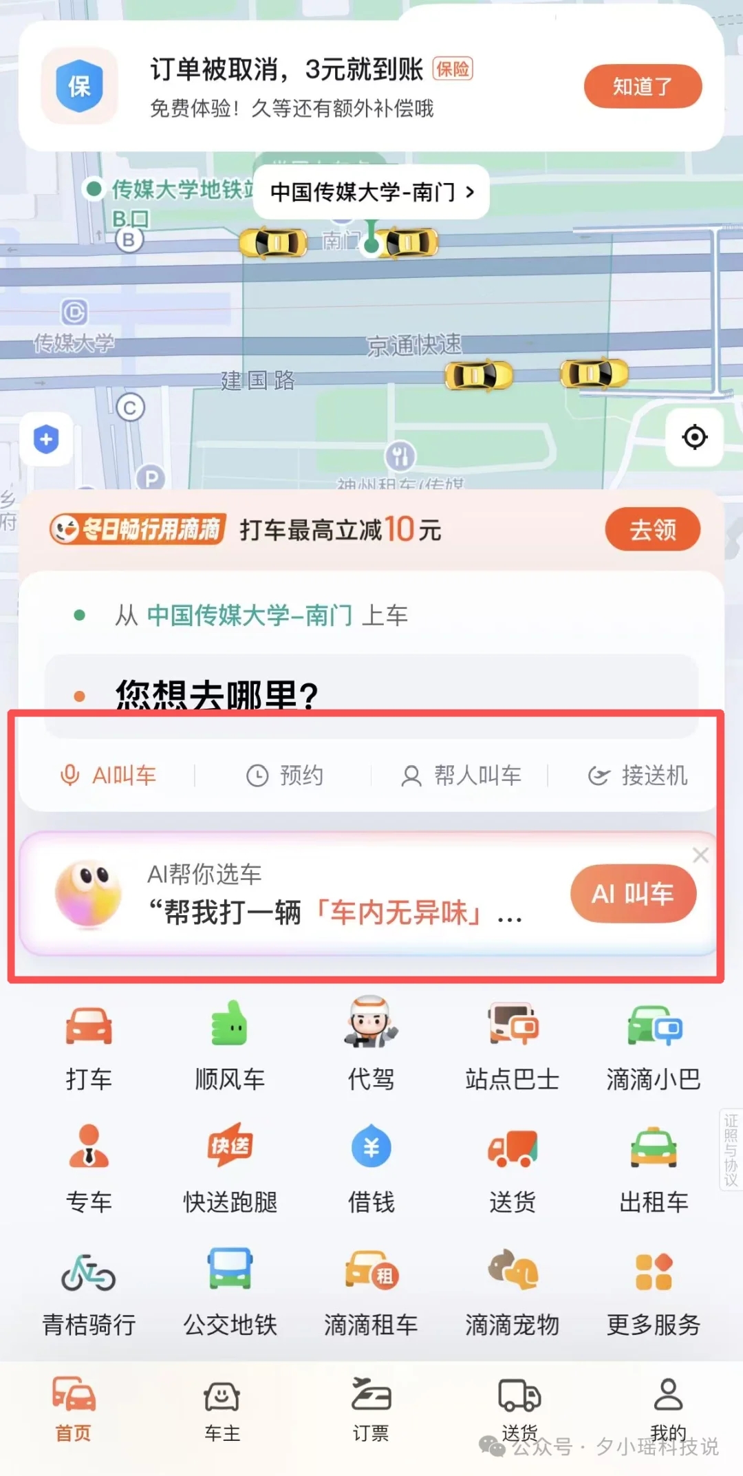 滴滴上线AI叫车，终于有懂我的出行AI了